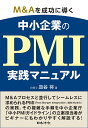 M&Aを成功に導く中小企業のPMI実践マニュアル/皿谷将【3000円以上送料無料】