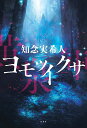 ヨモツイクサ/知念実希人【3000円以上送料無料】