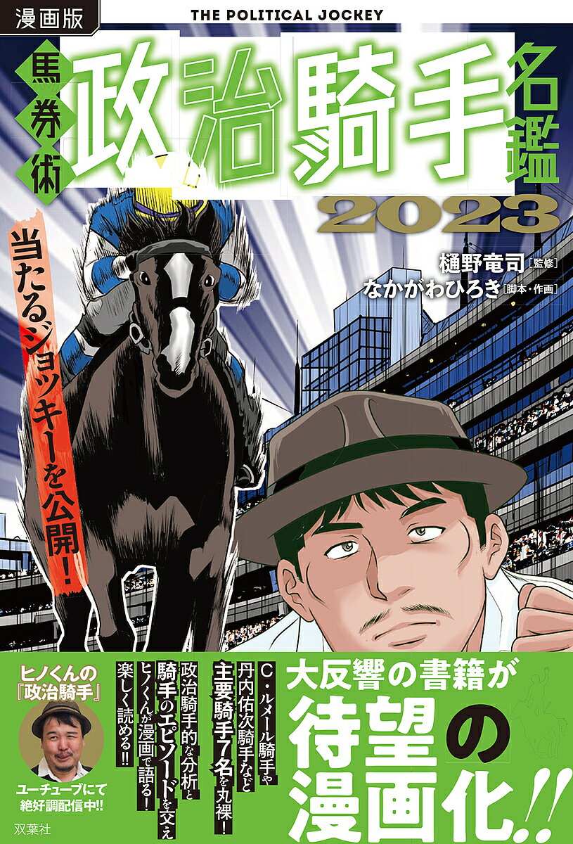 漫画版馬券術政治騎手名鑑 2023／樋野竜司／なかがわひろき【3000円以上送料無料】