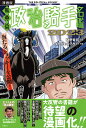 著者樋野竜司(監修) なかがわひろき(脚本)出版社双葉社発売日2023年05月ISBN9784575318005ページ数142Pキーワードまんがばんばけんじゆつせいじきしゆめいかん2023 マンガバンバケンジユツセイジキシユメイカン2023 ひの りゆうじ なかがわ ひろ ヒノ リユウジ ナカガワ ヒロ9784575318005内容紹介大ヒットシリーズ『馬券術 政治騎手名鑑』の漫画版。著者である樋野氏が提唱する、競馬界に存在する「政治力」。さらに樋野氏が独自に編み出した「馬力絞り出しメーター」により、「買える騎手」と「買えない騎手」を徹底分析し、その中から、樋野氏が2023年注目する7人の騎手をコミカライズして紹介。4400勝を挙げたレジェンド武豊騎手に、大注目の今村聖奈騎手を丸裸に！※本データはこの商品が発売された時点の情報です。目次第1話 戸崎圭太騎手「WIN5で362万ゲット」/第2話 C・ルメール騎手「妻に捧げたG1制覇」/第3話 丹内祐次騎手「『単ないよ〜』と言われて」/第4話 丸田恭介騎手「香港ステークス」の忘れ物/第5話 今村聖奈騎手「シン・ウマ娘強気のシンデレラ」/第6話 藤岡康太騎手「ももクロ大好きG1ジョッキー」/第7話 武豊騎手「“シン・タケユタカ”残された最後の夢凱旋門賞」