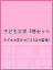 子ども大学 3巻セット／子ども大学かわごえ【3000円以上送料無料】