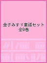 金子みすゞ童謡セット 9巻セット/高畠那生【3000円以上送料無料】