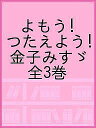 英語で日本語でよもう!つたえよう!金子みすゞ 3巻セット/金子みすゞ/子供/絵本【3000円以上送料無料】
