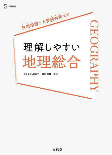 理解しやすい地理総合／内田忠賢【3000円以上送料無料】