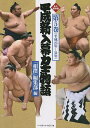 平成新入幕力士物語 永久保存版 第5巻/「相撲」編集部【3000円以上送料無料】