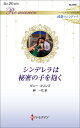 シンデレラは秘密の子を抱く/ダニー・コリンズ/岬一花【3000円以上送料無料】