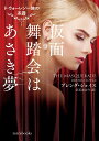 仮面舞踏会はあさき夢/ブレンダ・ジョイス/立石ゆかり【3000円以上送料無料】