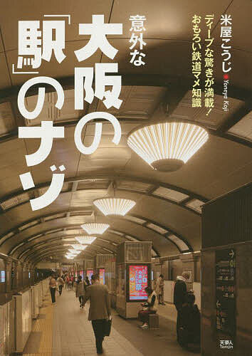 意外な大阪の「駅」のナゾ ディープな驚きが満載!おもろい鉄道マメ知識／米屋こうじ【3000円以上送料無料】