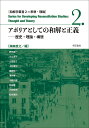 アポリアとしての和解と正義 歴史・理論・構想/梅森直之/野尻英一【3000円以上送料無料】