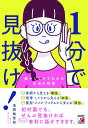 1分で見抜け! 顔やしぐさでわかる本当の性格/池袋絵意知【3000円以上送料無料】