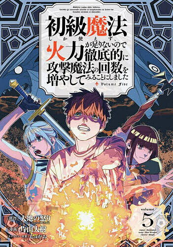 Akita - 【3千円以上送料無料】初級魔法しか使えず、火力が足りないの 5