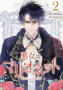 悪女はマリオネット 2【3000円以上送料無料】