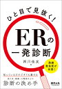 ひと目で見抜く!ERの一発診断 熟練救急医が伝授!知っているだけですぐに動ける、見た目・画像・心電図などの診断の決め手/西川佳友【3000円以上送料無料】