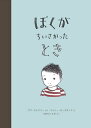 ぼくがちいさかったとき/サラ・オレアリー/ジュリー・モースタッド/すぎもとえみ【3000円以上送料無料】