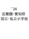 ’24 近畿圏・愛知県 国立・私立小学校【3000円以上送料無料】