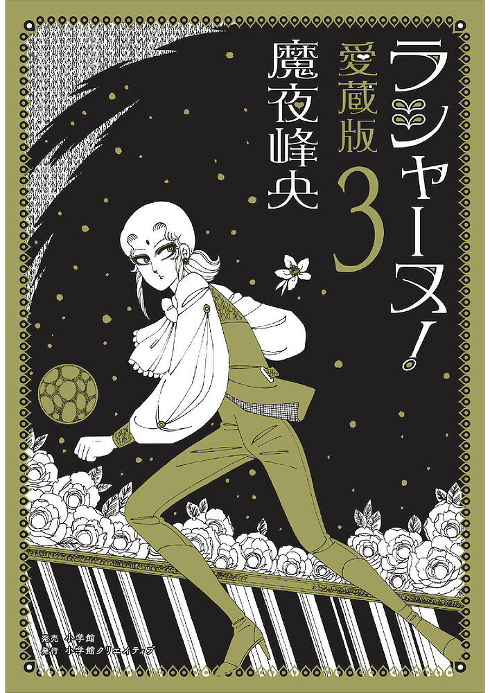 ラシャーヌ! 愛蔵版 3／魔夜峰央【3000円以上送料無料】