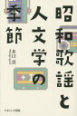 昭和歌謡と人文学の季節/井口貢【3000円以上送料無料】