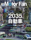 モーターファン・イラストレーテッド 図解・自動車のテクノロジー Volume200【3000円以上送料無料】