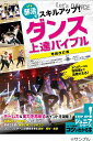 部活でスキルアップ!ダンス上達バイブル/のりんご☆【3000円以上送料無料】