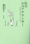 私はエコアナウンサー SDGsをジブンゴトに／櫻田彩子【3000円以上送料無料】