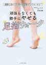 頑張らなくても勝手にやせる足指ウォーク 運動しない1日1回の足裏ほぐしでスッキリ!/大道匡彦【3000円以上送料無料】