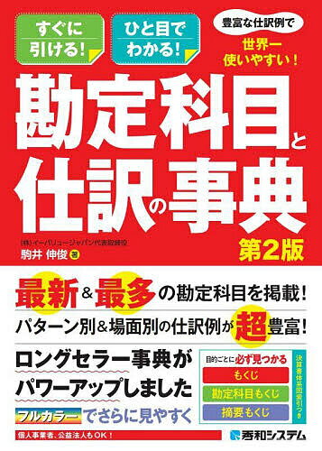 豊富な仕訳例で世界一使いやすい!勘定科目と仕訳の事典 すぐに引ける!ひと目でわかる!／駒井伸俊【3000円以上送料無料】 1