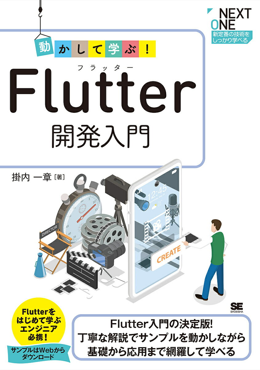 動かして学ぶ Flutter開発入門 Flutter入門の決定版 丁寧な解説でサンプルを動かしながら基礎から応用まで網羅して学べる／掛内一章【3000円以上送料無料】