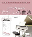 ピアノで始めるやさしい作曲法 作曲のヒントとアイデアが満載! 〔2023〕/岡素世【3000円以上送料無料】