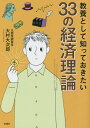 教養として知っておきたい33の経済理論／大村大次郎【3000