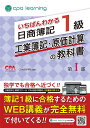 いちばんわかる日商簿記1級工業簿記 原価計算の教科書 第1部／CPA会計学院【3000円以上送料無料】