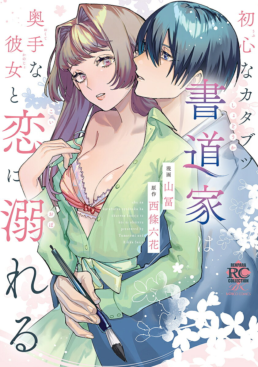 Princess C - 初心なカタブツ書道家は奥手な彼女と恋に溺【3000円以上送料無料】