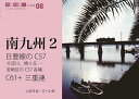 ●日豊線のC57●C61+三重連/いのうえこーいち【3000円以上送料無料】
