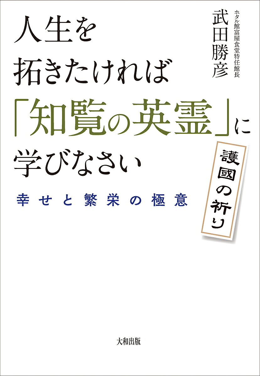 Pocketbooks （Nonfiction） - 人生を拓きたければ「知覧の英霊」に学びなさい 幸せと繁栄の極意／武田勝彦【3000円以上送料無料】