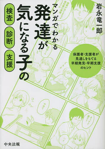 著者岩永竜一郎(著)出版社中央法規出版発売日2023年05月ISBN9784805888834ページ数186Pキーワードまんがでわかるはつたつがきに マンガデワカルハツタツガキニ いわなが りよういちろう イワナガ リヨウイチロウ9784805888834内容紹介【概要】発達が気になる子が支援につながるまでの検査・診断等の一連の流れをマンガでわかりやすく解説する入門書。就学前と小学校低学年の2ケースを収載し、出会う出来事や専門職・専門機関、治療、療育などについて幅広く解説。■発達の遅れ 心配になったら・指摘されたら どうすれば？ 本書では、(1)発達障害の特性によって困っている子どもが学校で気づかれ、巡回相談を通して効果的な支援につながっていくプロセス、(2)5歳児健診で子どもの発達障害が気づかれた、支援につながっていくプロセス、をそれぞれマンガで紹介しています。 発達が気になる子の支援につながるまでの一連の流れをマンガで「見える化」し、専門的な内容についてわかりやすく解説しました。保護者や支援者など、子どもの発達面を心配する方々が検査・診断を身近なものに感じて、早期発見・早期対応に意識を向けて、子どもたちが必要なサービスにつながればと思います。また、気づきから支援までのさまざまなプロセスで関わっている支援者の方々にもお読みいただきたい一冊です。【主な目次】第1章 マンガでわかる診断の流れと支援【ケースI】小学校で行動の問題や学習での遅れがみられる 第1話 小学校2年生時に担任からの指摘を受ける 第2話 巡回相談員との面談 第3話 医療機関での診断と対応 第4話 サービスの利用【ケースII】5歳児健診で指摘を受ける 第1話 5歳児健診 第2話 児童発達支援事業の手続き 第3話 医療機関の受診 第4話 就学相談第2章 発達障害の概念と診断・支援までの流れI 発達障害のアセスメントで使われる評価ツールとその意味II 支援の意味と必要性III 発達に特性のある子どもの未来に向けて"【著者情報】岩永 竜一郎（いわなが・りょういちろう）長崎大学生命医科学域教授、医学博士、認定作業療法士。日本感覚統合学会理事、特別支援教育士スーパーバイザーほか、長崎県内外のさまざまな委員を兼任。主な著者に、『発達症のある子どもの支援入門——行動や対人関係が気になる幼児の保育・教育・療育』（同成社、2022年）、『特別支援教育に使える【感覚+動作アセスメント】マニュアル——「感覚処理の問題」と「不器用」への対応法』（合同出版、2021年）、『自閉症スペクトラムの子どもの感覚・運動の問題への対処法』（東京書籍、2014年）、『もっと笑顔が見たいから——発達デコボコな子どものための感覚運動アプローチ』（花風社、2012年）他多数。※本データはこの商品が発売された時点の情報です。目次第1章 マンガでわかる診断の流れと支援（小学校で行動の問題や学習面での遅れがみられる/5歳児健診で指摘を受ける）/第2章 発達障害の概念と診断・支援までの流れ（発達障害のアセスメントで使われる評価ツールとその意味/支援の意味と必要性/発達に特性のある子どもの未来へ向けて）