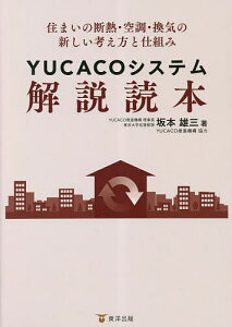 YUCACOシステム解説読本 住まいの断熱・空調・換気の新しい考え方と仕組み/坂本雄三【3000円以上送料無料】
