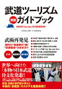 武道ツーリズム実践ガイドブック/月刊「秘伝」武道ツーリズム研究班【3000円以上送料無料】