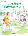 ユウと魔法のプログラミング・ノート/鳥井雪/鶴谷香央理/打浪文子【3000円以上送料無料】