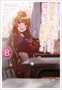 痴漢されそうになっているS級美少女を助けたら隣の席の幼馴染だった 8/ケンノジ【3000円以上送料無料】