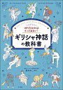 神々を知ればもっと面白い ギリシャ神話の教科書 Let’s learn about Greek Mythology／東ゆみこ【3000円以上送料無料】