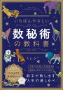 いちばんやさしい数秘術の教科書/LUA【3000円以上送料無料】