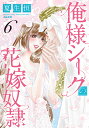 俺様シークの花嫁奴隷 6【3000円以上送料無料】
