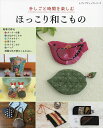 手しごと時間を楽しむほっこり和こもの ちくちく縫って仕上げるかわいいこもの集。【3000円以上送料無料】
