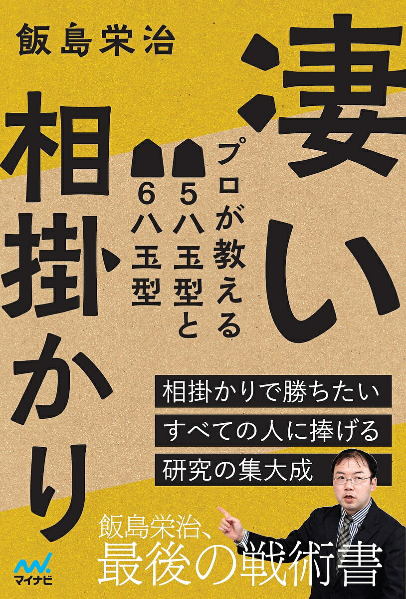 著者飯島栄治(著)出版社マイナビ出版発売日2023年05月ISBN9784839983635ページ数223Pキーワードすごいあいがかりぷろがおしえるごはちぎよくがたと スゴイアイガカリプロガオシエルゴハチギヨクガタト いいじま えいじ イイジマ エイジ9784839983635内容紹介本書は相掛かりのスペシャリスト飯島栄治八段による戦術書です。相掛かり先手番の2つの代表的な指し方である▲5八玉型と▲6八玉型について、その深い研究を惜しみなく披露したものです。相掛かりを指す上でよく出てくる局面がほぼ網羅されており、相掛かりで勝ちたい方は必読の内容となっています。飯島八段は本書について「今までの私の戦術書の中では最高の出来になったと自負しています」と語っています。本書を読んで「凄い相掛かり」を身につけて、ぜひ実戦で試してみてください。※本データはこの商品が発売された時点の情報です。目次序章 基本図まで/第1章 ▲5八玉型/第2章 ▲6八玉型/第3章 自戦記（深浦康市九段戦/増田康宏六段（現七段）戦/斎藤慎太郎八段戦）