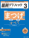 眼科グラフィック 「視る」からはじまる眼科臨床専門誌 第12巻3号(2023)【3000円以上送料無料】