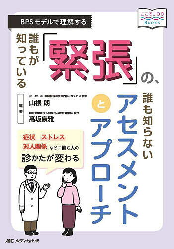 【3千円以上送料無料】誰もが知っている「緊張」の 誰も知らないアセスメントとアプローチ BPSモデルで理解する／山根朗／高坂康雅