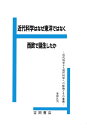 近代科学はなぜ東洋でなく西欧で誕生したか 近代科学から現代科学への転換とその意義/菅野礼司【3000円以上送料無料】