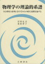物理学の理論的系譜 全分野を3系列に分けそれらの相互連関を論ずる/菅野礼司/南原律子【3000円以上送料無料】