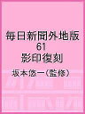 毎日新聞外地版 61 影印復刻/坂本悠一【3000円以上送料無料】