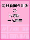 毎日新聞外地版 79 影印復刻/坂本悠一【3000円以上送料無料】