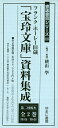 フランク・ホーレー旧蔵「宝玲文庫」資料集成 第2回配本 2巻セット/横山學【3000円以上送料無料】
